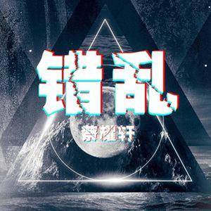 失眠症（Remix）